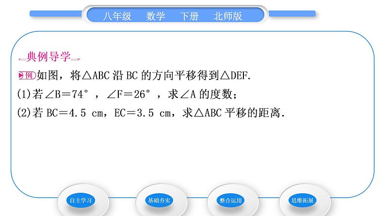 北师大版八年级数学下第三章图形的平移与旋转3.1图形的平移第1课时平移的认识与性质习题课件03