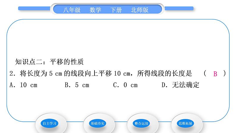 北师大版八年级数学下第三章图形的平移与旋转3.1图形的平移第1课时平移的认识与性质习题课件06