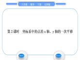 北师大版八年级数学下第三章图形的平移与旋转3.1图形的平移第2课时坐标系中的点沿x轴、y轴的一次平移习题课件