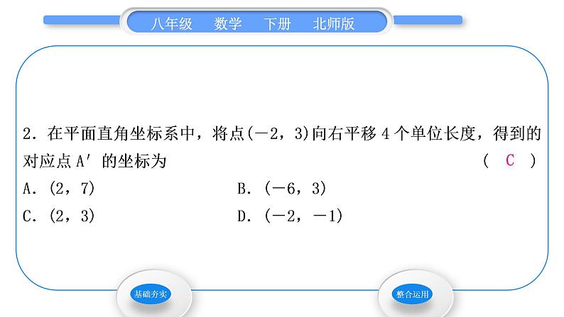 北师大版八年级数学下第三章图形的平移与旋转3.1图形的平移第2课时坐标系中的点沿x轴、y轴的一次平移习题课件第4页