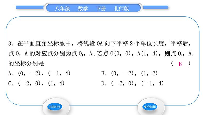 北师大版八年级数学下第三章图形的平移与旋转3.1图形的平移第2课时坐标系中的点沿x轴、y轴的一次平移习题课件第5页