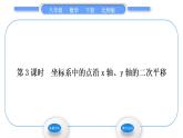 北师大版八年级数学下第三章图形的平移与旋转3.1图形的平移第3课时坐标系中的点沿x轴、y轴的二次平移习题课件
