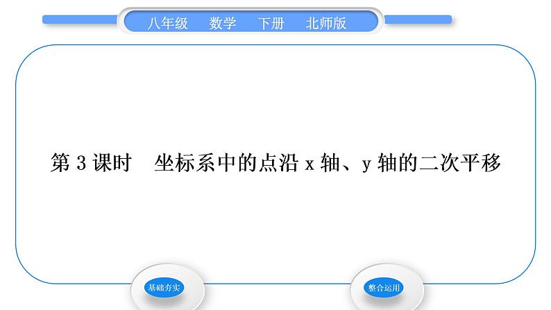 北师大版八年级数学下第三章图形的平移与旋转3.1图形的平移第3课时坐标系中的点沿x轴、y轴的二次平移习题课件第1页