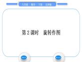北师大版八年级数学下第三章图形的平移与旋转3.2图形的旋转第2课时旋转作图习题课件
