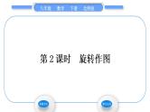 北师大版八年级数学下第三章图形的平移与旋转3.2图形的旋转第2课时旋转作图习题课件
