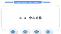 初中数学北师大版八年级下册3 中心对称习题ppt课件