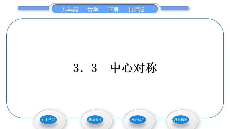 北师大版八年级数学下第三章图形的平移与旋转3.3中心对称习题课件01