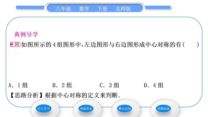 北师大版八年级数学下第三章图形的平移与旋转3.3中心对称习题课件04