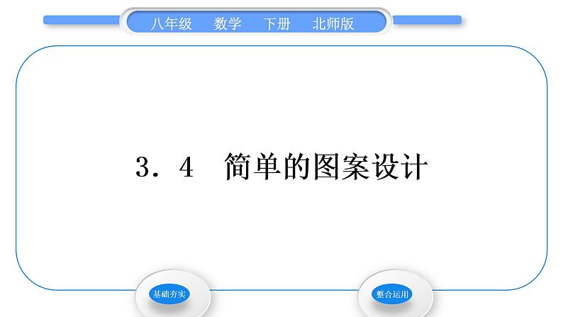 北师大版八年级数学下第三章图形的平移与旋转3.4简单的图案设计习题课件01