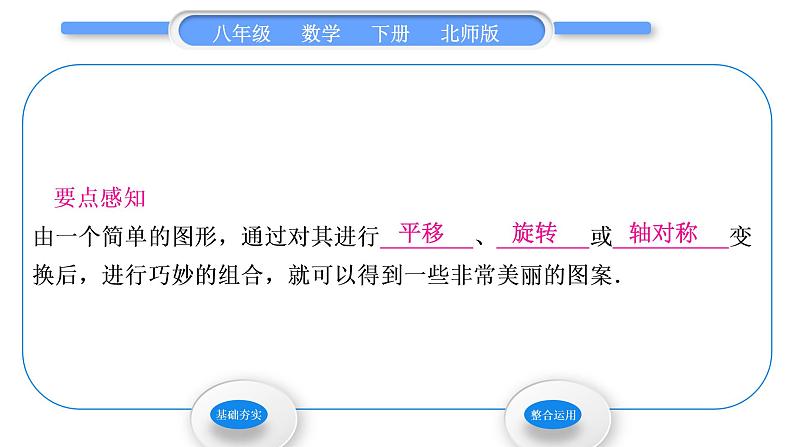 北师大版八年级数学下第三章图形的平移与旋转3.4简单的图案设计习题课件02