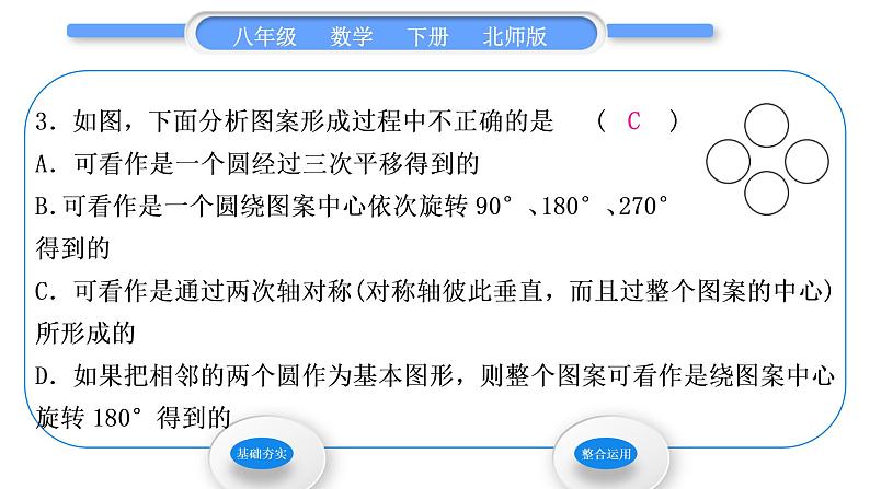 北师大版八年级数学下第三章图形的平移与旋转3.4简单的图案设计习题课件05