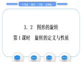 北师大版八年级数学下第三章图形的平移与旋转3.2图形的旋转第1课时旋转的定义与性质习题课件