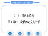 北师大版八年级数学下第三章图形的平移与旋转3.2图形的旋转第1课时旋转的定义与性质习题课件