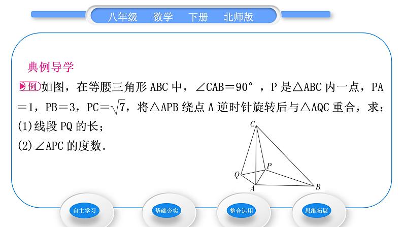 北师大版八年级数学下第三章图形的平移与旋转3.2图形的旋转第1课时旋转的定义与性质习题课件第3页