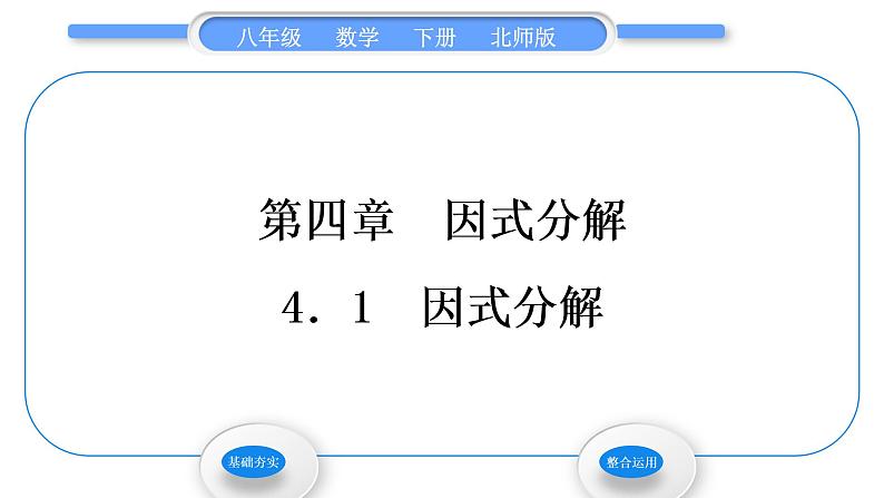 北师大版八年级数学下第四章因式分解4.1因式分解习题课件第1页