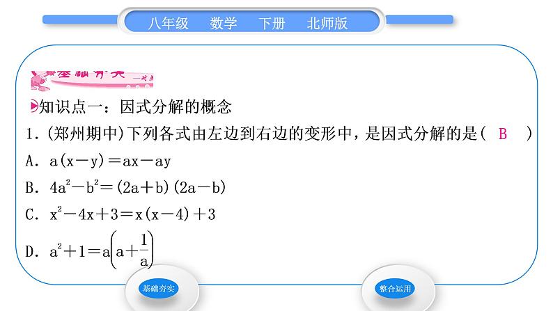 北师大版八年级数学下第四章因式分解4.1因式分解习题课件第3页