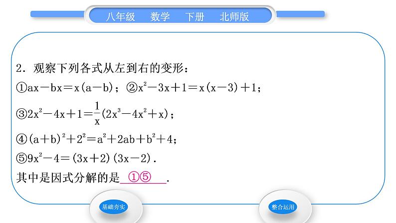 北师大版八年级数学下第四章因式分解4.1因式分解习题课件第4页