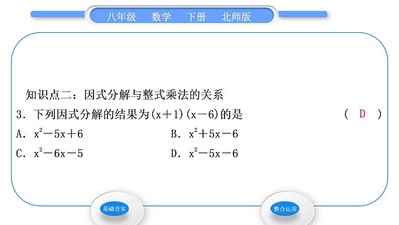 北师大版八年级数学下第四章因式分解4.1因式分解习题课件第5页