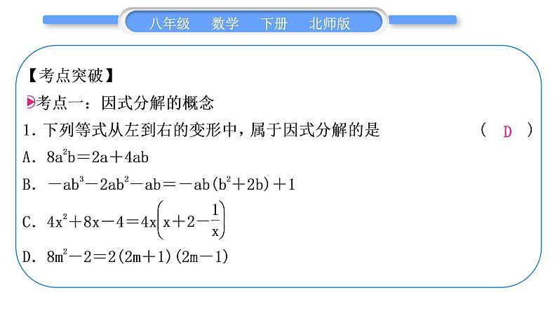 北师大版八年级数学下第四章因式分解章末复习与提升习题课件第2页