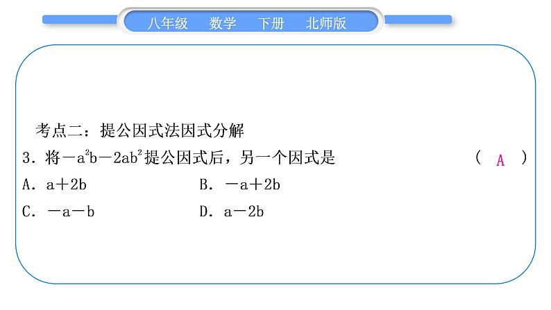 北师大版八年级数学下第四章因式分解章末复习与提升习题课件第4页