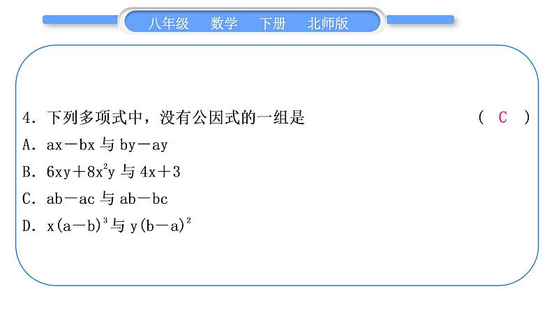 北师大版八年级数学下第四章因式分解章末复习与提升习题课件第5页