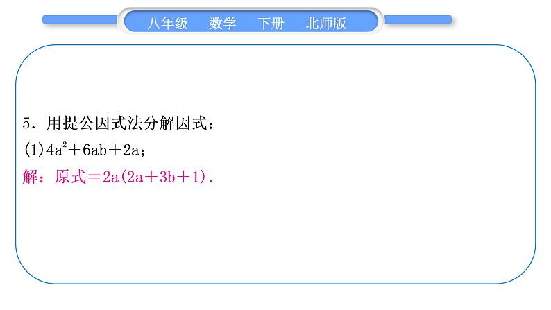 北师大版八年级数学下第四章因式分解章末复习与提升习题课件第6页