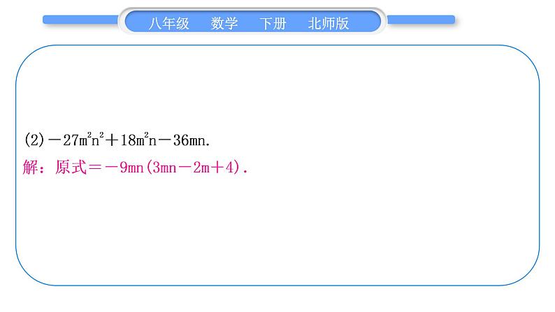 北师大版八年级数学下第四章因式分解章末复习与提升习题课件第7页