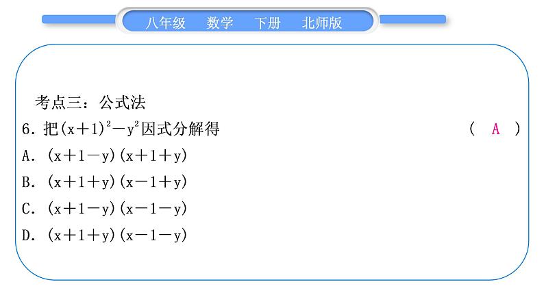 北师大版八年级数学下第四章因式分解章末复习与提升习题课件第8页