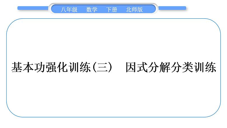 北师大版八年级数学下第四章因式分解基本功强化训练(三)因式分解分类训练习题课件第1页