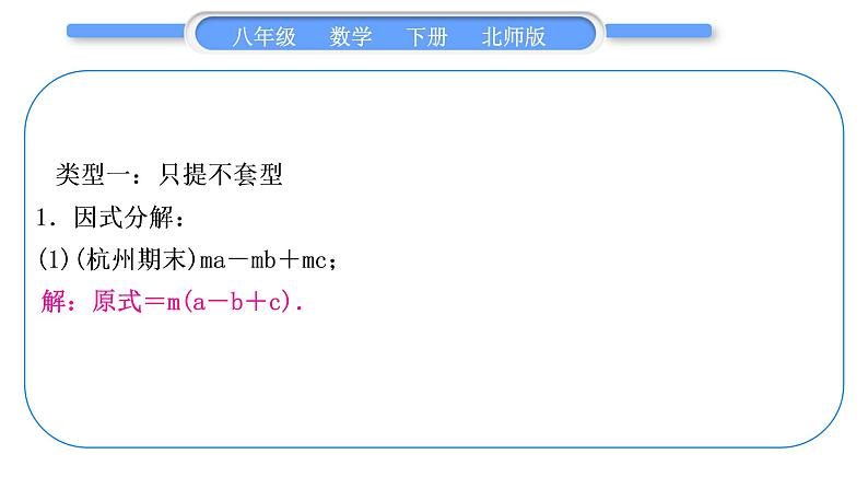 北师大版八年级数学下第四章因式分解基本功强化训练(三)因式分解分类训练习题课件第2页