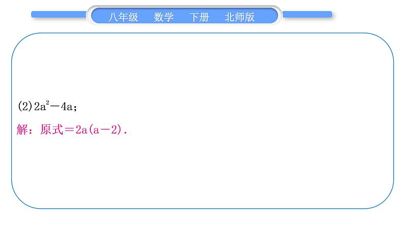 北师大版八年级数学下第四章因式分解基本功强化训练(三)因式分解分类训练习题课件第3页