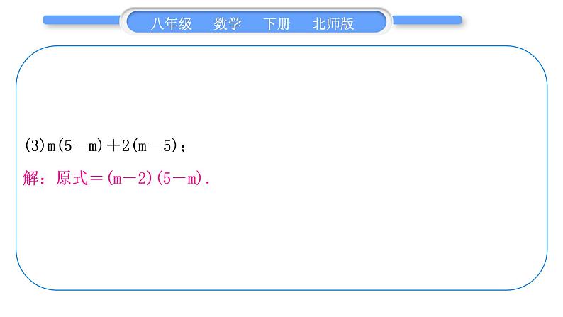 北师大版八年级数学下第四章因式分解基本功强化训练(三)因式分解分类训练习题课件第4页