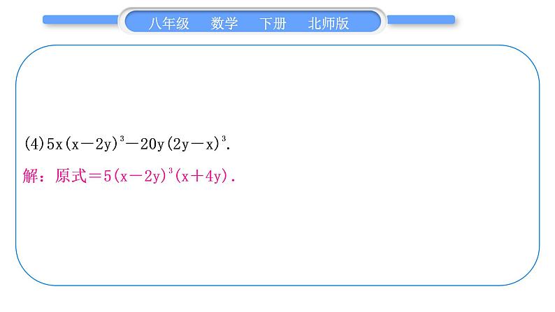 北师大版八年级数学下第四章因式分解基本功强化训练(三)因式分解分类训练习题课件第5页