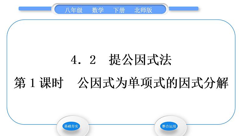 北师大版八年级数学下第四章因式分解4.2提公因式法第1课时公因式为单项式的因式分解习题课件01