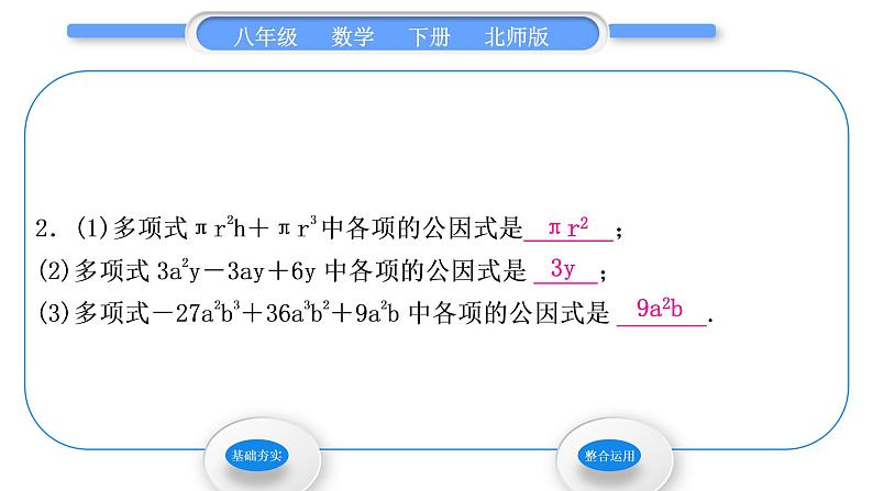 北师大版八年级数学下第四章因式分解4.2提公因式法第1课时公因式为单项式的因式分解习题课件04