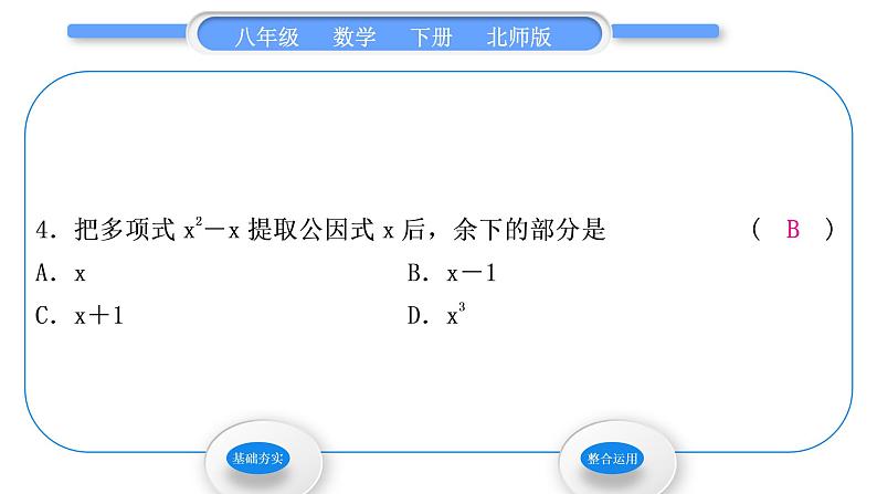 北师大版八年级数学下第四章因式分解4.2提公因式法第1课时公因式为单项式的因式分解习题课件06