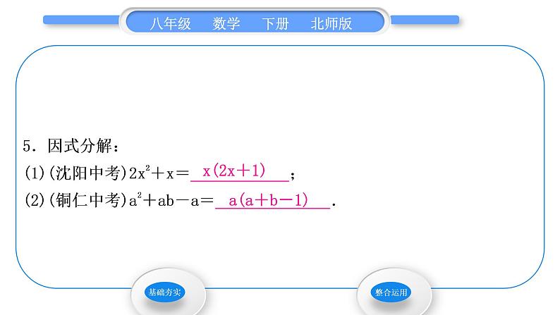 北师大版八年级数学下第四章因式分解4.2提公因式法第1课时公因式为单项式的因式分解习题课件07