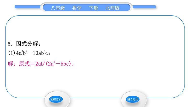 北师大版八年级数学下第四章因式分解4.2提公因式法第1课时公因式为单项式的因式分解习题课件08