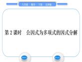 北师大版八年级数学下第四章因式分解4.2提公因式法第2课时公因式为多项式的因式分解习题课件