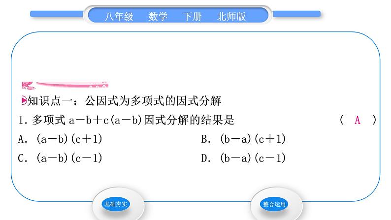 北师大版八年级数学下第四章因式分解4.2提公因式法第2课时公因式为多项式的因式分解习题课件03