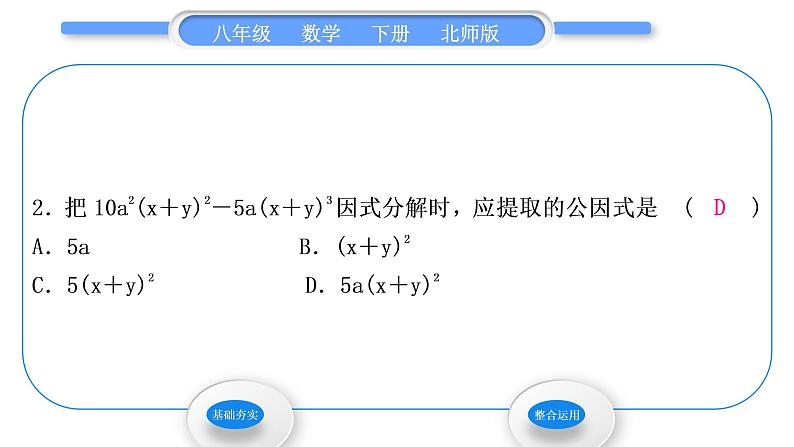 北师大版八年级数学下第四章因式分解4.2提公因式法第2课时公因式为多项式的因式分解习题课件04