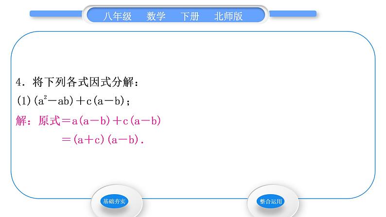 北师大版八年级数学下第四章因式分解4.2提公因式法第2课时公因式为多项式的因式分解习题课件06