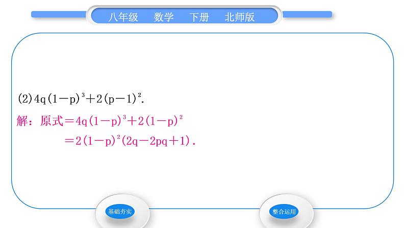 北师大版八年级数学下第四章因式分解4.2提公因式法第2课时公因式为多项式的因式分解习题课件07