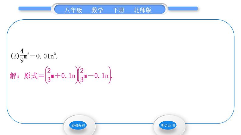 北师大版八年级数学下第四章因式分解4.3公式法第1课时平方差公式习题课件05