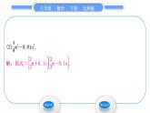 北师大版八年级数学下第四章因式分解4.3公式法第1课时平方差公式习题课件