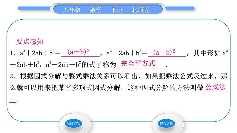 北师大版八年级数学下第四章因式分解4.3公式法第2课时完全平方公式习题课件02