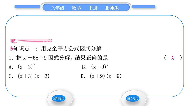 北师大版八年级数学下第四章因式分解4.3公式法第2课时完全平方公式习题课件03