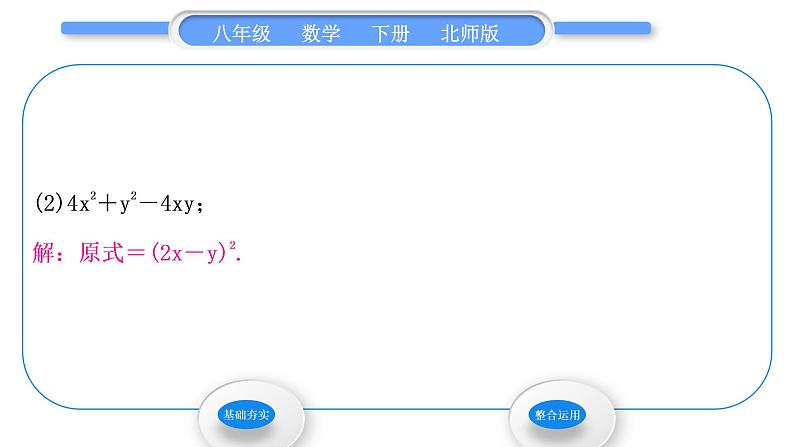 北师大版八年级数学下第四章因式分解4.3公式法第2课时完全平方公式习题课件06