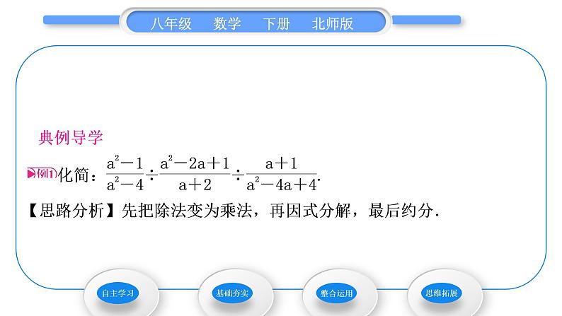 北师大版八年级数学下第第五章分式与分式方程5.2分式的乘除法习题课件04