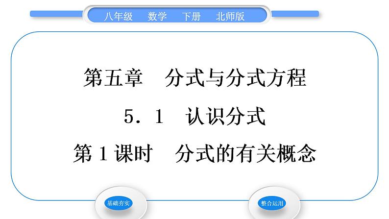 北师大版八年级数学下第第五章分式与分式方程5.1认识分式第1课时分式的有关概念习题课件01